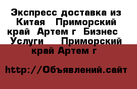 Экспресс доставка из Китая - Приморский край, Артем г. Бизнес » Услуги   . Приморский край,Артем г.